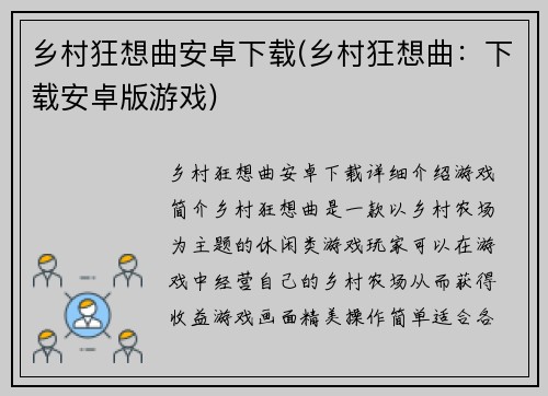 乡村狂想曲安卓下载(乡村狂想曲：下载安卓版游戏)