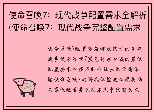 使命召唤7：现代战争配置需求全解析(使命召唤7：现代战争完整配置需求解析)