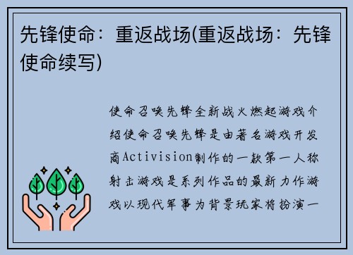 先锋使命：重返战场(重返战场：先锋使命续写)