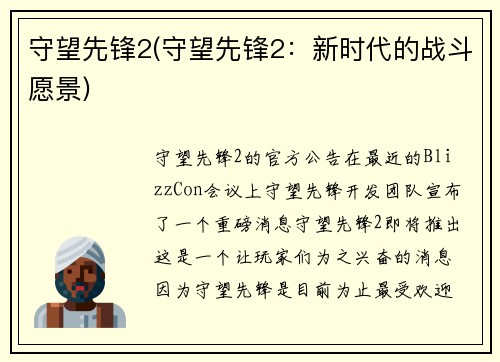 守望先锋2(守望先锋2：新时代的战斗愿景)
