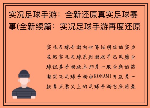 实况足球手游：全新还原真实足球赛事(全新续篇：实况足球手游再度还原真实足球赛事)
