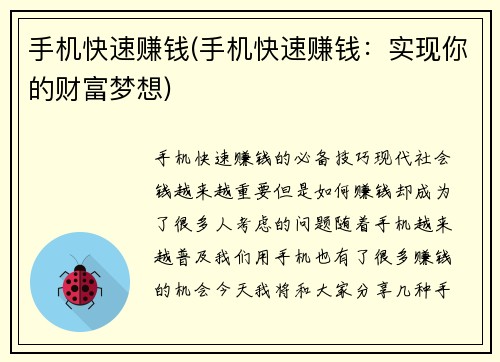 手机快速赚钱(手机快速赚钱：实现你的财富梦想)