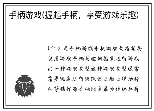 手柄游戏(握起手柄，享受游戏乐趣)