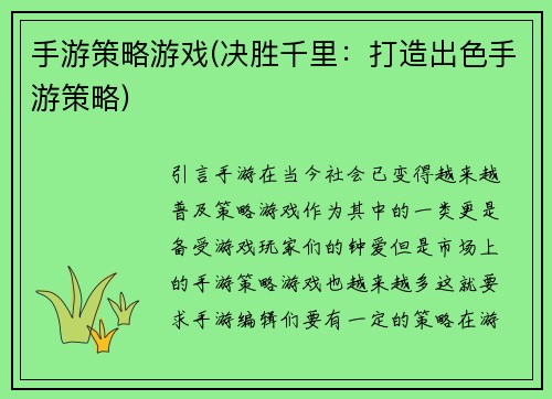 手游策略游戏(决胜千里：打造出色手游策略)