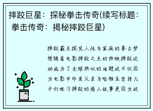 摔跤巨星：探秘拳击传奇(续写标题： 拳击传奇：揭秘摔跤巨星)