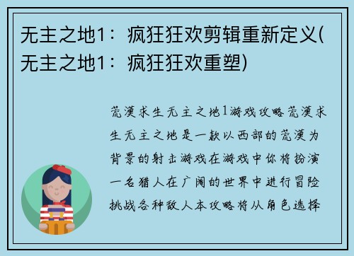 无主之地1：疯狂狂欢剪辑重新定义(无主之地1：疯狂狂欢重塑)