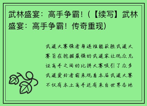 武林盛宴：高手争霸！(【续写】武林盛宴：高手争霸！传奇重现)