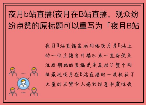 夜月b站直播(夜月在B站直播，观众纷纷点赞的原标题可以重写为「夜月B站直播轰动网络」。)
