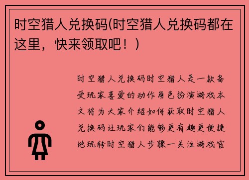时空猎人兑换码(时空猎人兑换码都在这里，快来领取吧！)
