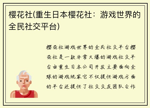 樱花社(重生日本樱花社：游戏世界的全民社交平台)