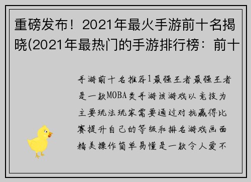 重磅发布！2021年最火手游前十名揭晓(2021年最热门的手游排行榜：前十大游戏盘点)