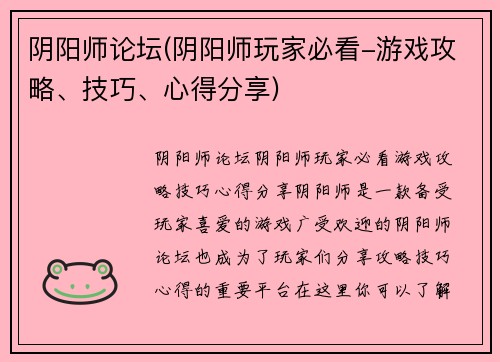 阴阳师论坛(阴阳师玩家必看-游戏攻略、技巧、心得分享)