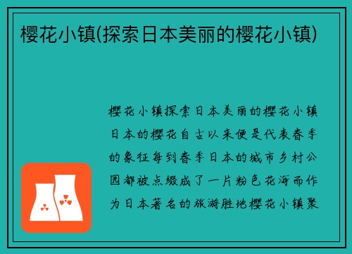 樱花小镇(探索日本美丽的樱花小镇)