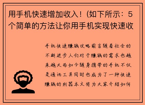 用手机快速增加收入！(如下所示：5个简单的方法让你用手机实现快速收入增长！)
