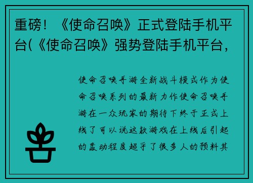重磅！《使命召唤》正式登陆手机平台(《使命召唤》强势登陆手机平台，全球畅玩新篇章)