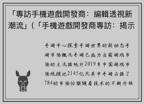 「專訪手機遊戲開發商：編輯透視新潮流」(「手機遊戲開發商專訪：揭示最新的編輯趨勢」)