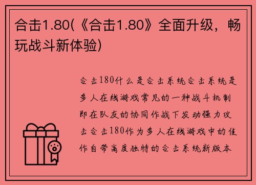 合击1.80(《合击1.80》全面升级，畅玩战斗新体验)