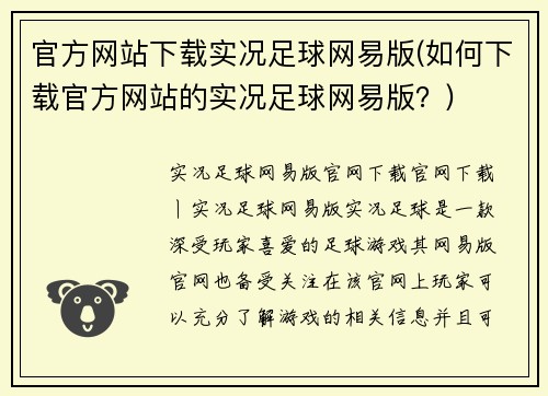 官方网站下载实况足球网易版(如何下载官方网站的实况足球网易版？)