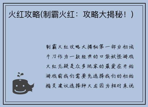 火红攻略(制霸火红：攻略大揭秘！)