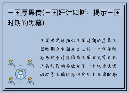 三国厚黑传(三国奸计如斯：揭示三国时期的黑幕)