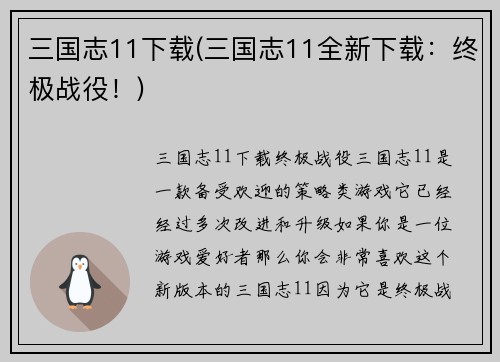 三国志11下载(三国志11全新下载：终极战役！)