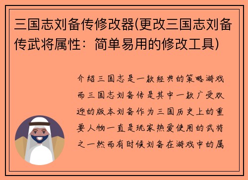 三国志刘备传修改器(更改三国志刘备传武将属性：简单易用的修改工具)