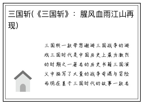 三国斩(《三国斩》：腥风血雨江山再现)