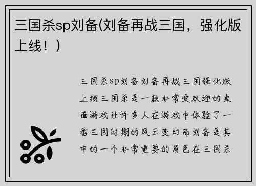 三国杀sp刘备(刘备再战三国，强化版上线！)