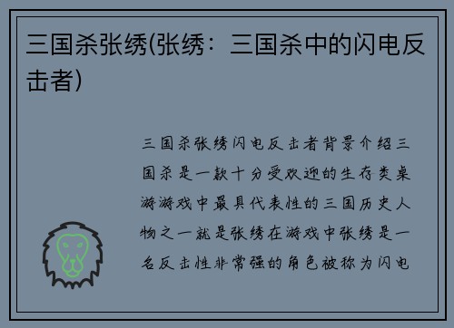 三国杀张绣(张绣：三国杀中的闪电反击者)
