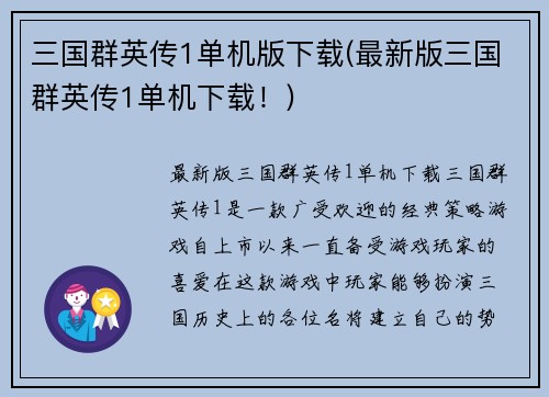 三国群英传1单机版下载(最新版三国群英传1单机下载！)