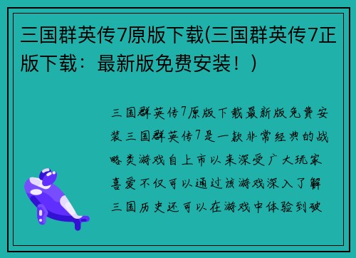 三国群英传7原版下载(三国群英传7正版下载：最新版免费安装！)