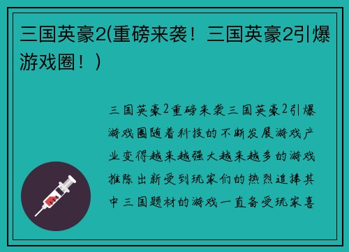 三国英豪2(重磅来袭！三国英豪2引爆游戏圈！)
