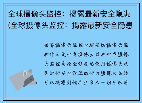 全球摄像头监控：揭露最新安全隐患(全球摄像头监控：揭露最新安全隐患引起世界关注)