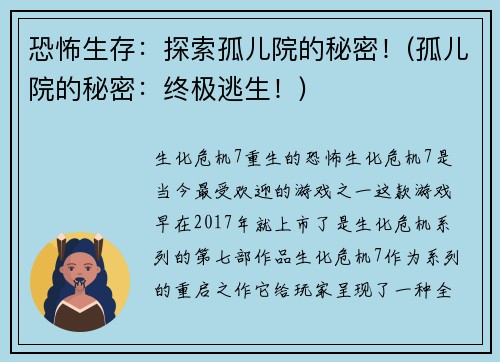 恐怖生存：探索孤儿院的秘密！(孤儿院的秘密：终极逃生！)