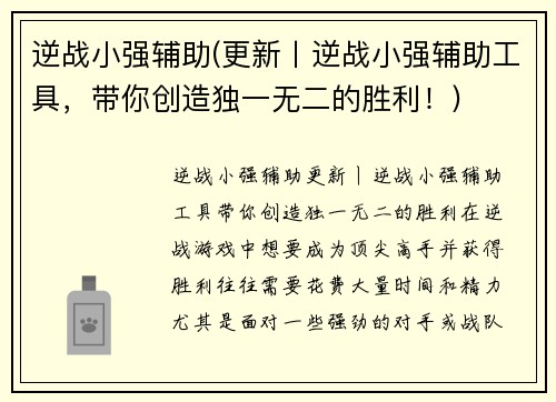 逆战小强辅助(更新丨逆战小强辅助工具，带你创造独一无二的胜利！)