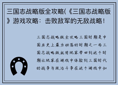三国志战略版全攻略(《三国志战略版》游戏攻略：击败敌军的无敌战略！)