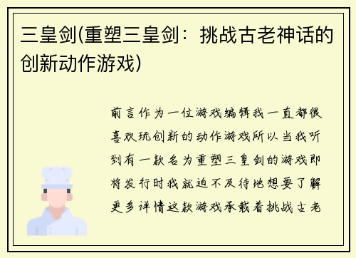 三皇剑(重塑三皇剑：挑战古老神话的创新动作游戏)