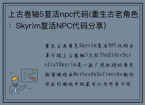 上古卷轴5复活npc代码(重生古老角色：Skyrim复活NPC代码分享)
