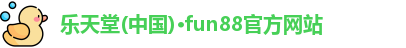 乐天堂fun88